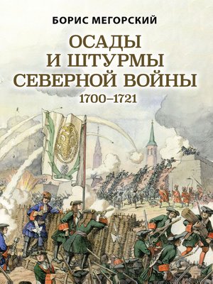 cover image of Осады и штурмы Северной войны 1700–1721 гг